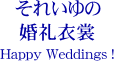 それいゆ婚礼衣裳　和装