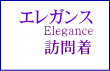 結婚式エレガンス訪問着レンタルロゴ