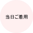 成人式レンタル振袖　予約それいゆ