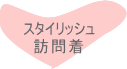 訪問着　友人結婚式参列　親族結婚式参列　おしゃれ着物　おしゃれな訪問着　訪問着画像　それいゆ　アンティーク訪問着　名古屋　宅配レンタル　訪問着コーデイネート