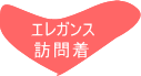 訪問着　友人結婚式参列　親族結婚式参列　おしゃれ着物　おしゃれな訪問着　訪問着画像　それいゆ　アンティーク訪問着　名古屋　宅配レンタル　訪問着コーデイネート