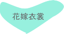 訪問着　友人結婚式参列　親族結婚式参列　おしゃれ着物　おしゃれな訪問着　訪問着画像　それいゆ　アンティーク訪問着　名古屋　宅配レンタル　訪問着コーデイネート