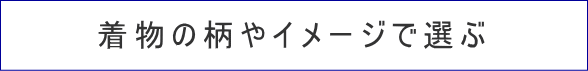 訪問着画像　コーデイネートレンタル