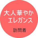 訪問着　友人結婚式参列　親族結婚式参列　おしゃれ着物　おしゃれな訪問着　訪問着画像　それいゆ　アンティーク訪問着　名古屋　宅配レンタル　訪問着コーデイネート