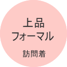 訪問着レンタル　それいゆ　上品フォーマルロゴ