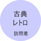 訪問着　友人結婚式参列　親族結婚式参列　おしゃれ着物　おしゃれな訪問着　訪問着画像　それいゆ　アンティーク訪問着　名古屋　宅配レンタル　訪問着コーデイネート