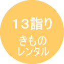 ストライプ着物　７５３　七五三衣装　名古屋　七五三着物　レンタル　可愛い　レトロ　アンティーク　7才　5才　3才　袴　ハーフ成人式　女の子　男の子　母着物　ママ着物　フォト　東京　写真　それいゆ