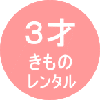 ストライプ着物　７５３　七五三衣装　名古屋　七五三着物　レンタル　可愛い　レトロ　アンティーク　7才　5才　3才　袴　ハーフ成人式　女の子　男の子　母着物　ママ着物　フォト　東京　写真　それいゆ