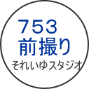 ストライプ着物　７５３　七五三衣装　名古屋　七五三着物　レンタル　可愛い　レトロ　アンティーク　7才　5才　3才　袴　ハーフ成人式　女の子　男の子　母着物　ママ着物　フォト　東京　写真　それいゆ