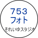 七五三　レンタル　それいゆ　レトロ　ビンテージ　アンティーク　前撮り　フォト　可愛い　キュート　7才　3才　5才