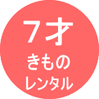 ストライプ着物　７５３　七五三衣装　名古屋　七五三着物　レンタル　可愛い　レトロ　アンティーク　7才　5才　3才　袴　ハーフ成人式　女の子　男の子　母着物　ママ着物　フォト　東京　写真　それいゆ