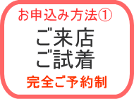 試着　来店予約　それいゆ